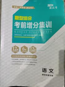 题型组合 考前增分集训 语文（鲁琼京津专用）任务限时集训