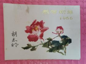 1966年贺年卡【恭贺新年】前越共主席：胡志明