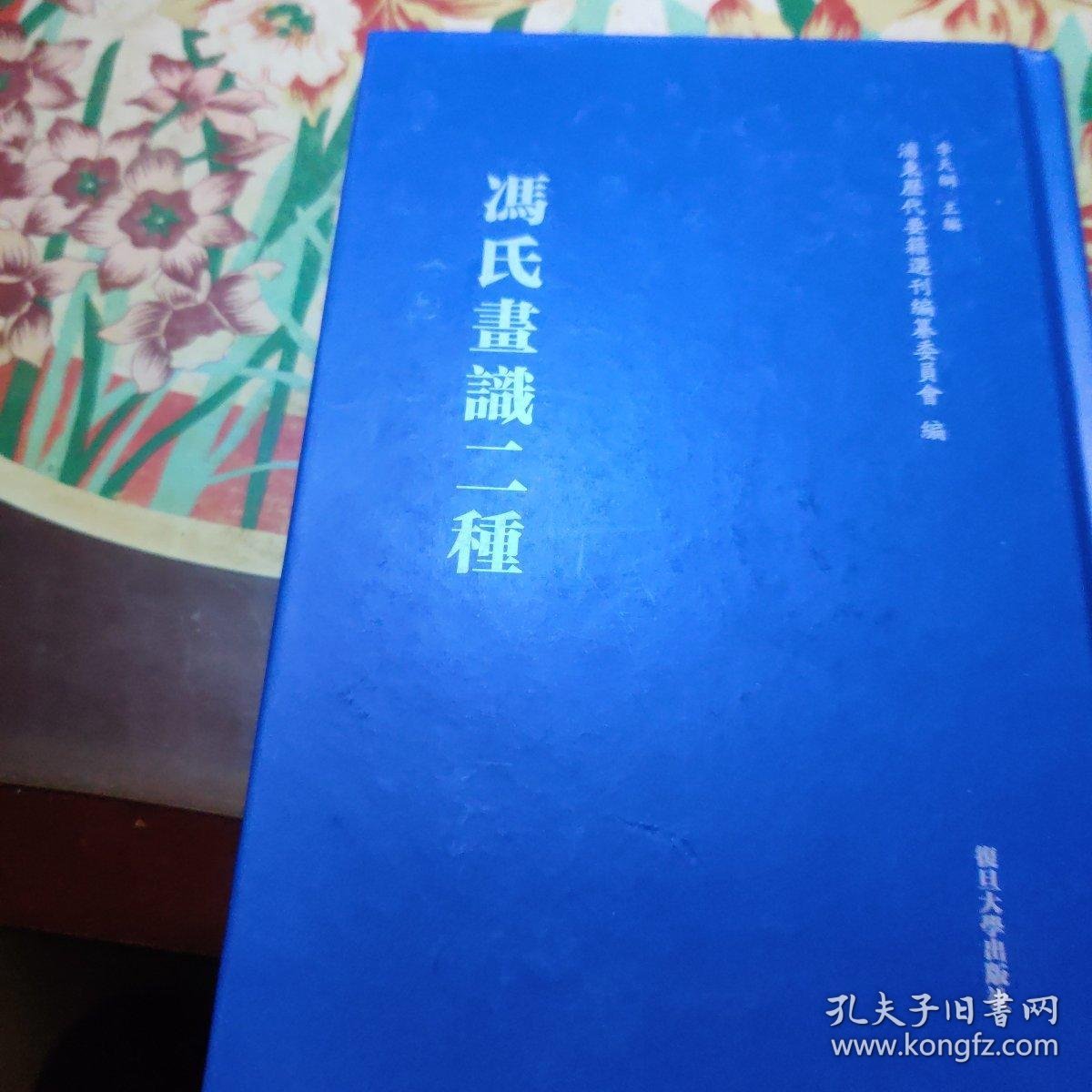 冯氏画识二种