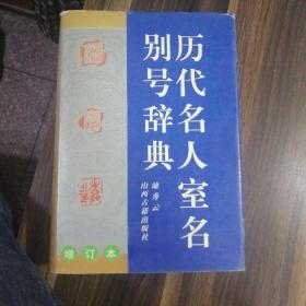 历代名人室名别号辞典:增订本