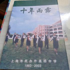 十年雨露 上海外高桥中学