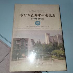 潍坊市益都中心医院志（1882--2012）