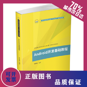 Android开发基础教程 9787568068901