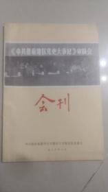 《中共鲁南地区党史大事记》审稿会会刊