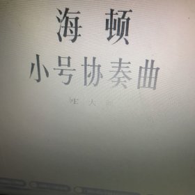 小号协奏曲:bE大调