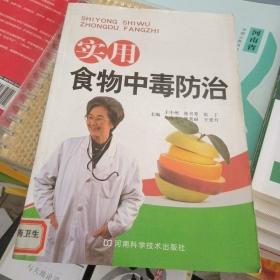 实用食物中毒防治