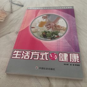 生活方式与健康