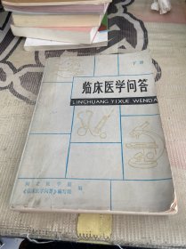 临床医学问答 下册