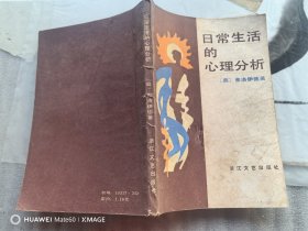 日常生活的心理分析（特价1元）