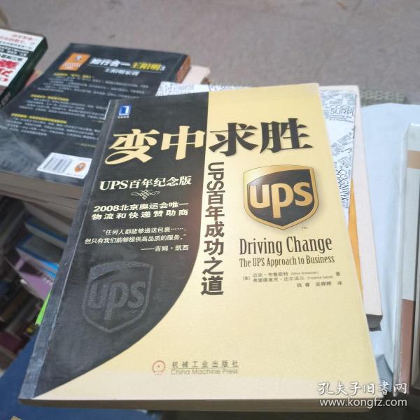 变中求胜：UPS百年成功之道