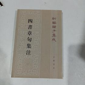 四书章句集注（繁体竖版）