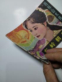 连环画：东岭朝霞（桂林山水传说）