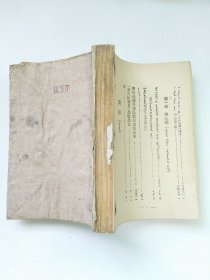 蒙古民歌集 1949年版 无前后皮 362页