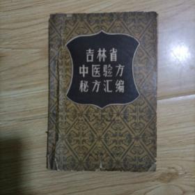 吉林省中医验方秘方汇编 1958年