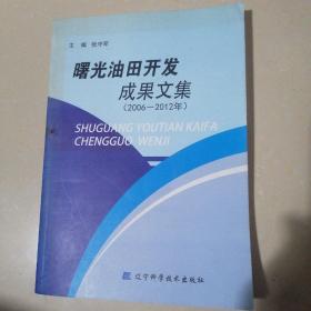 曙光油田开发成果文集 （ 2006～2012年）书边角略有磨损。书前后皮略有污渍。内页干净，无写字和勾划