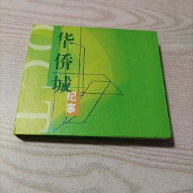 VCD光盘华侨城纪事（深圳，2碟盒装）