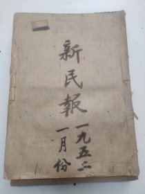 新民报1952年1月