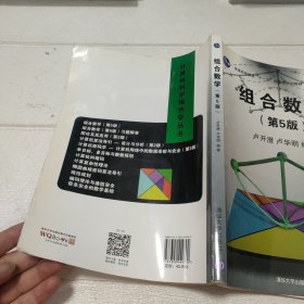 组合数学（第5版）/计算机科学组合学丛书