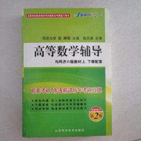 高等数学辅导（同济·六版 上下册合订）