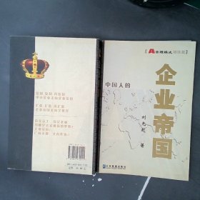 企业帝国:A管理模式姊妹篇:精华版姊妹篇