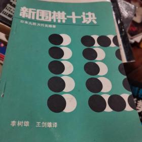 新围棋十诀：创造自己的棋风