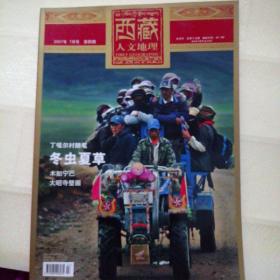 西藏人文地理2007   7月号   第四期