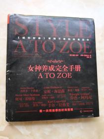 女神养成完全手册 A TO ZOE