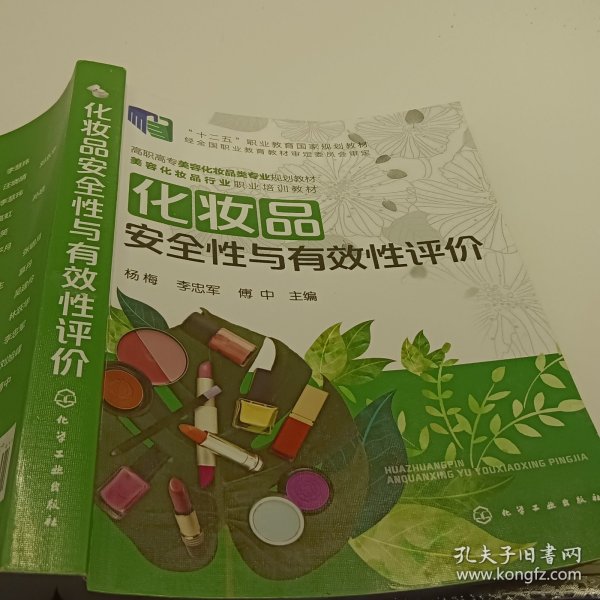 化妆品安全性与有效性评价