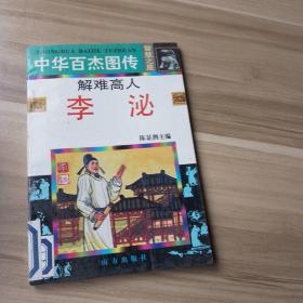 中华百杰图传.智慧之星