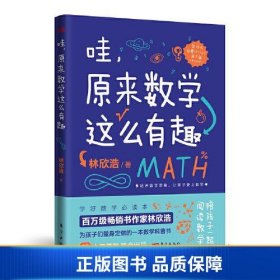 【正版新书】哇，原来数学这么有趣9787520730457
