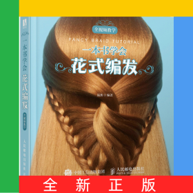 一本書學(xué)會(huì)花式編發(fā)