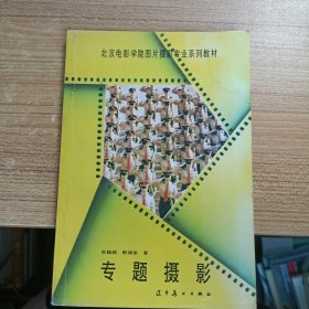 北京电影学院图片摄影专业系列教材：专题摄影