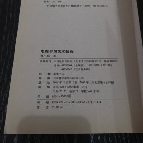 北京电影学院专业教材：电影导演艺术教程