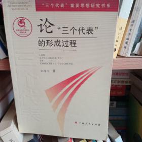 论“三个代表”的形成过程