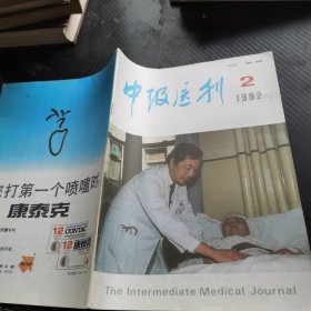 中级医刊1992 2