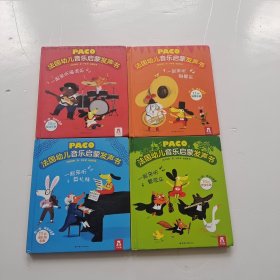 法国幼儿音乐启蒙发声书一起来听铜管乐、莫扎特、摇滚乐、管弦乐（4 本合售）