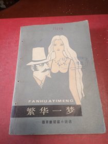 繁华一梦/德莱塞短篇小说选（馆藏图书）