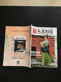 国家人文历史 2024年11月（上）衣冠大明：明制汉服的考古与复原