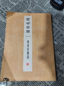 隶书字帖（一）鲁迅诗歌选