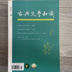 古典文学知识 2020年第4期