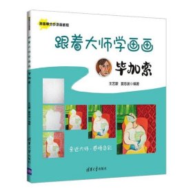 【正版新书】跟着大师学画画:毕加索