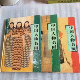 中国人物名画（上中下）