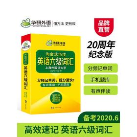 淘金式巧攻英语六级词汇20周年纪念版华研外语CET6备考2020年9月六级英语可搭六级真题六级阅读