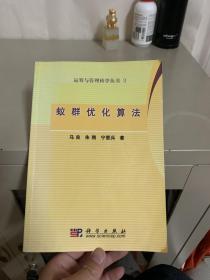 运筹与管理科学丛书3：蚁群优化算法