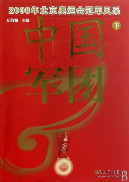 中国军团：2008年北京奥运会冠军风采（下）
