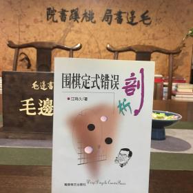 围棋定式错误剖析