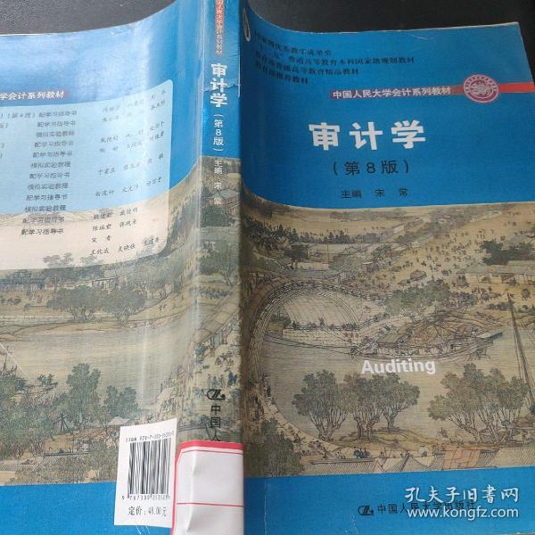 审计学（第8版）（中国人民大学会计系列教材；“十二五”普通高等教育本科国家级规划教材）