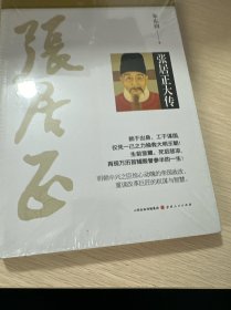 张居正大传