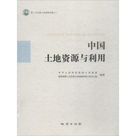 【正版书籍】中国土地资源与利用