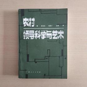 农村领导科学与艺术